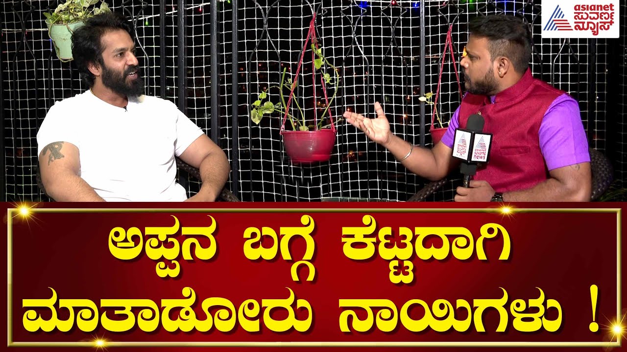 ಜಯರಾಜ್‌ ಒಬ್ಬ ಡಾನ್‌, ಕ್ರೂರಿ: ಬೊಗಳೋ ನಾಯಿಗಳಿಗೆ ಅಜಿತ್ ಟಾಂಗ್ Ajith Jayaraj | Head Bush | Daali Dhanajaya