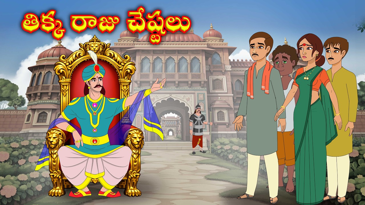 తిక్క రాజు చేష్టలు moral stories in telugu -  Telugu kathalu - King stories telugu