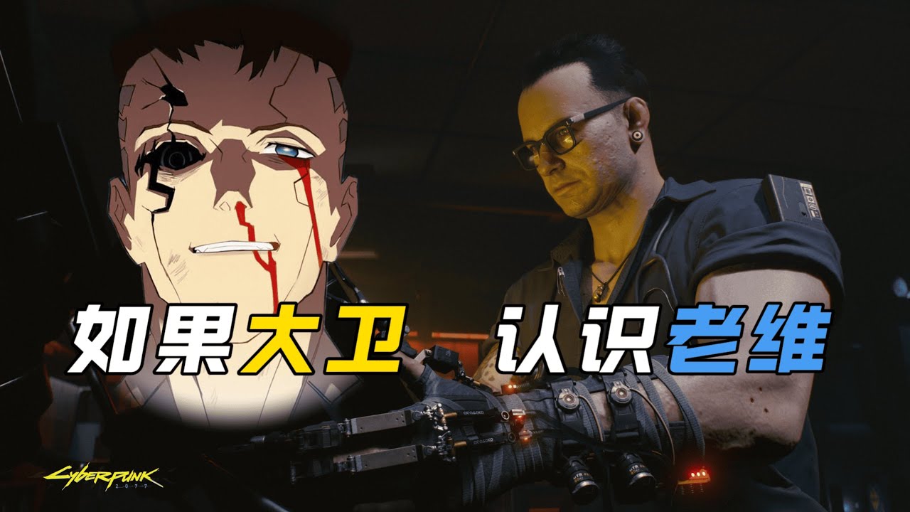 【边缘行者 × 2077】如果大卫认识老维，命运是否会改变？
