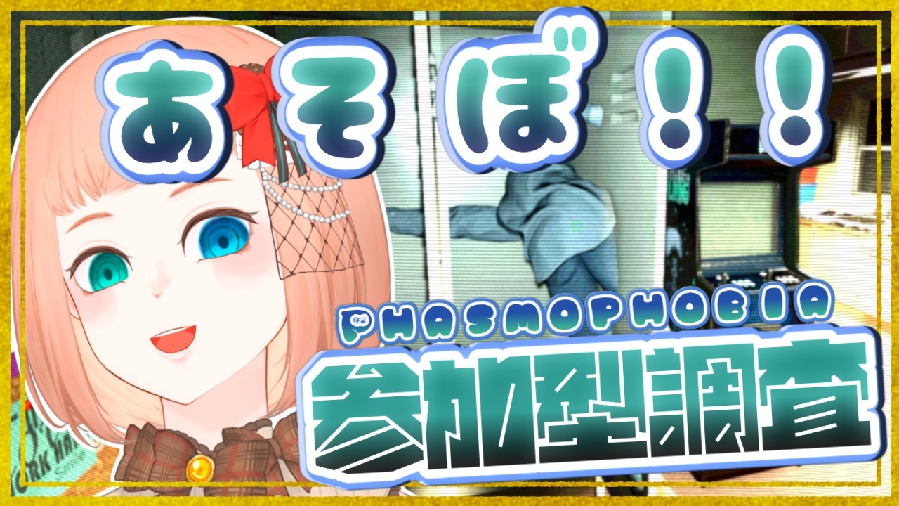【Phasmophobia 参加型 】欲張りさんほんの少しだけ出勤するぞっ！！【森野ちゃお/Vtuber】
