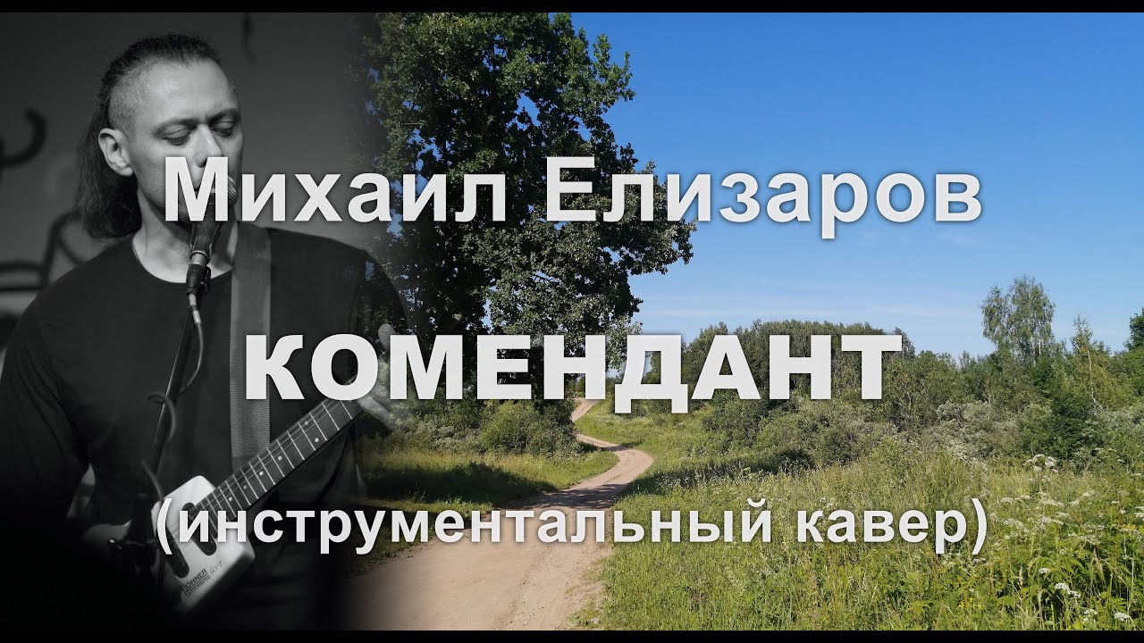 Михаил Елизаров - Комендант (инструментальный кавер)