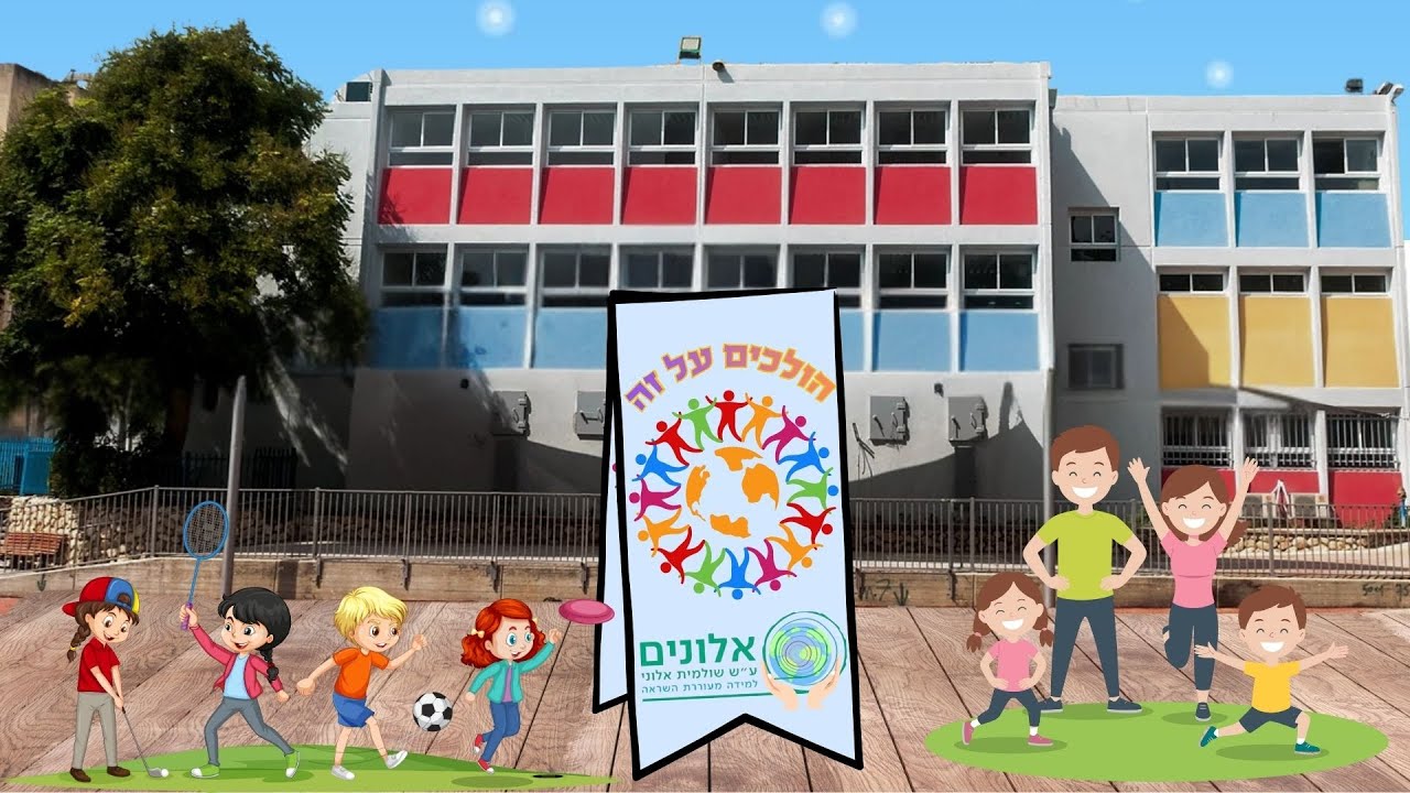 יום ההליכה 2025 בבית ספר אלונים ראשון לציון תשפו 07.11.2025