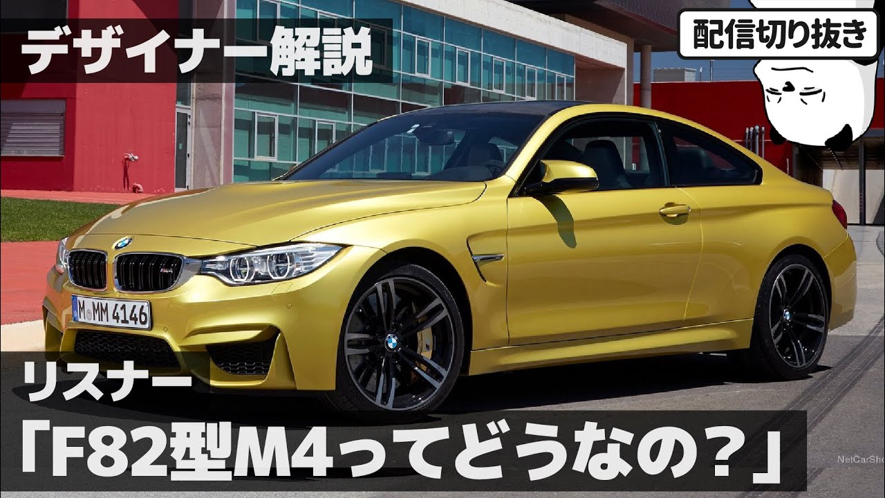 [配信切り抜き] リスナー｢BMW M4(F82) って実際どうなの？｣ [カーデザイン解説]