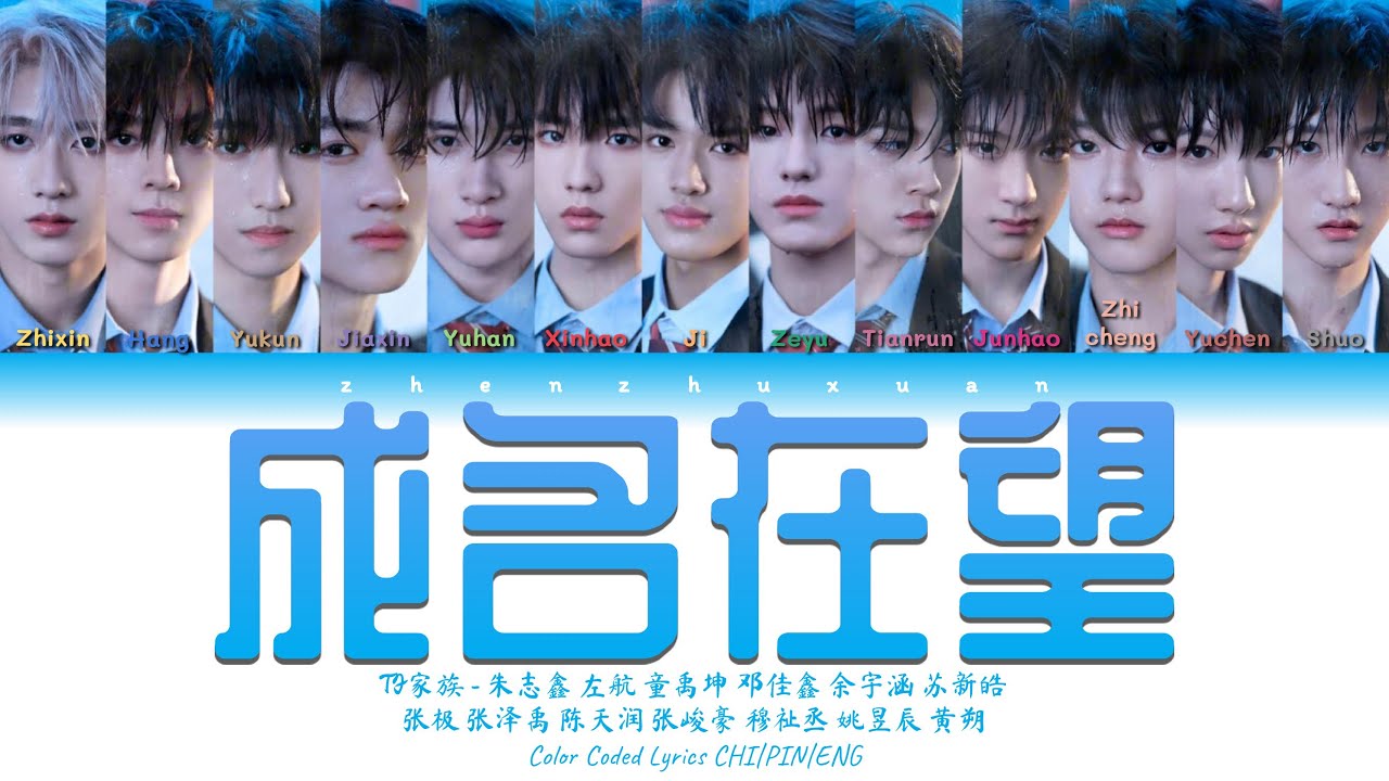 TF家族 (TFFAMILY) - 成名在望 (Fame in Sight) [Color Coded Lyrics Chi | Pin | Eng]