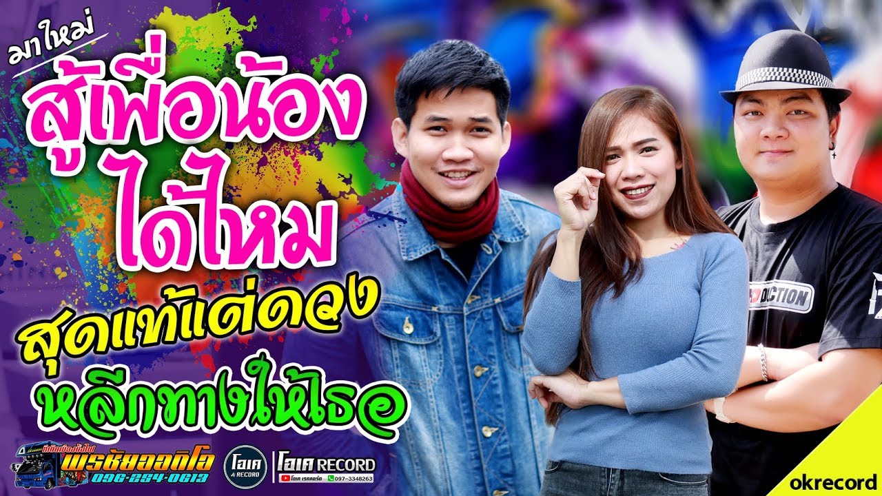 สู้เพื่อน้องได้ไหม+สุดแท้แต่ดวง - เปิ้ลกุสุมา&โจศักรินทร์&เน็ตกิตติชัย lรถแห่พรชัยออดิโอ