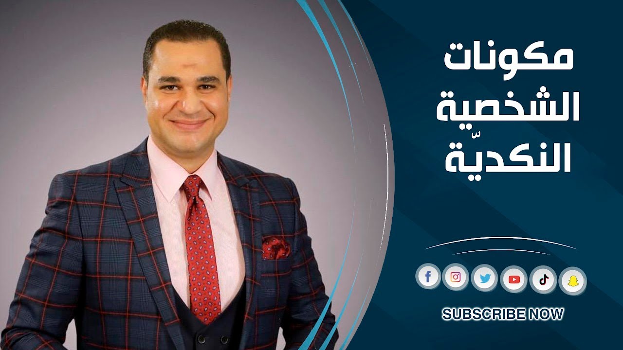 د. أحمد هارون: مكونات الشخصية التشاؤمية| النكدية