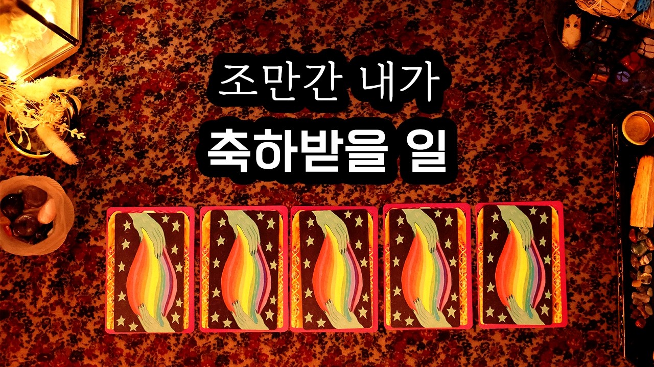 [타로] 조만간 내가 축하받을 일