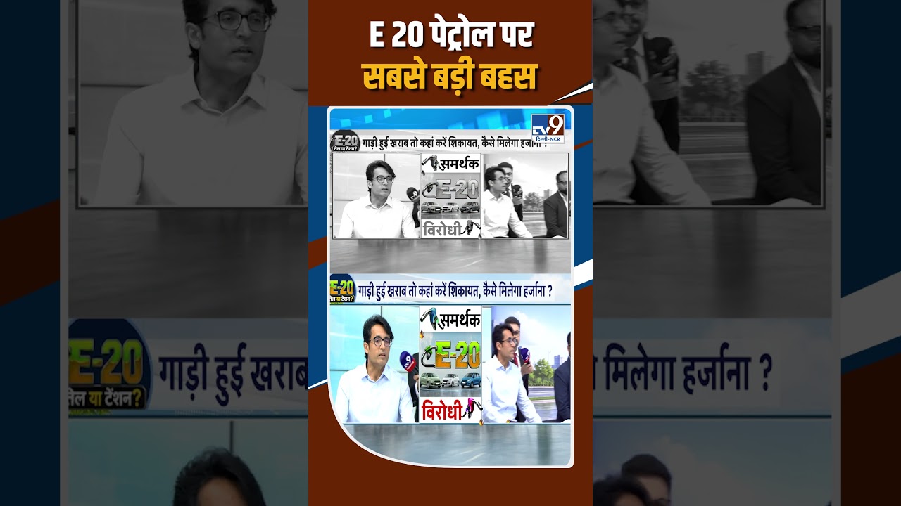 E20 Petrol Controversy: E20 पेट्रोल पर सबसे बड़ी बहस! | BJP vs Congress