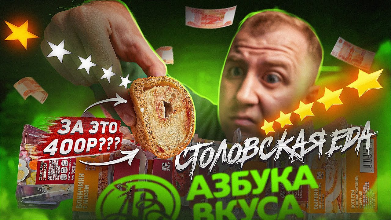 ПРОБУЕМ СТОЛОВСКУЮ ЕДУ ОТ АЗБУКИ ВКУСА | ДОРОГО И ПОСРЕДСТВЕННО?