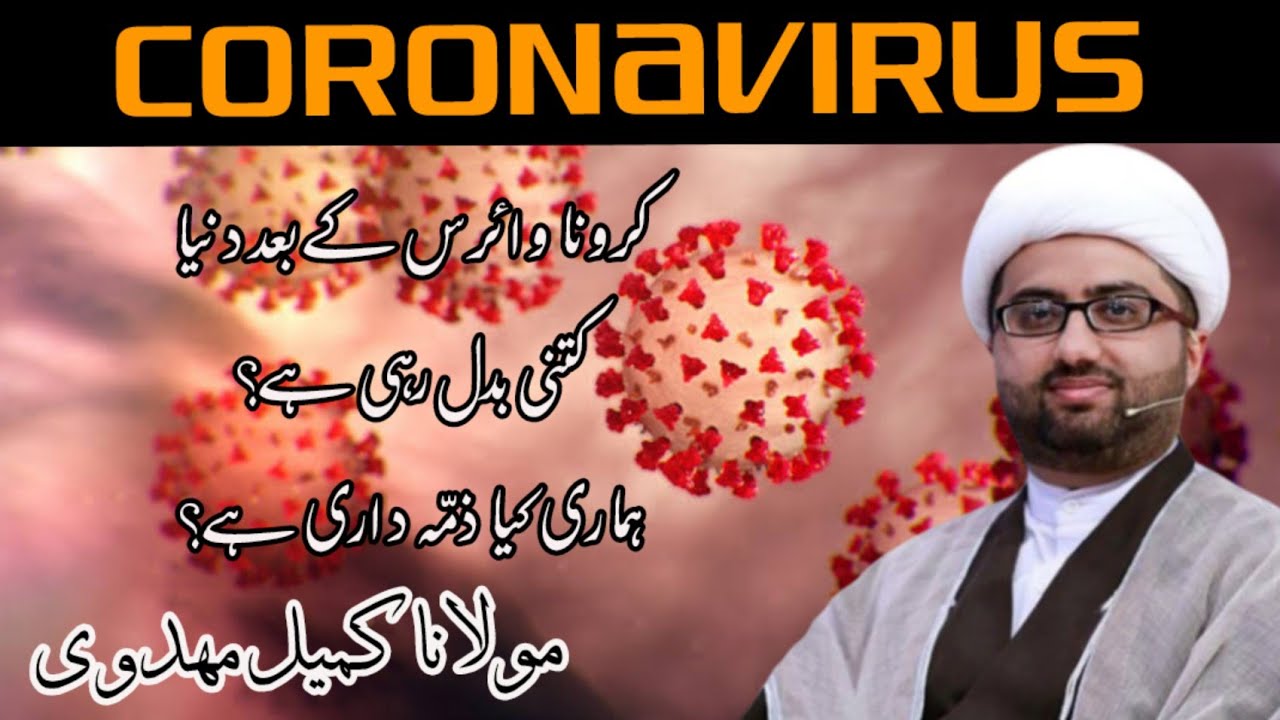وائرس کے بعد دنیا کتنی بدل رہی ہے؟ ہماری کیا ذمّہ داری ہے؟|  مولانا کمیل مہدوی