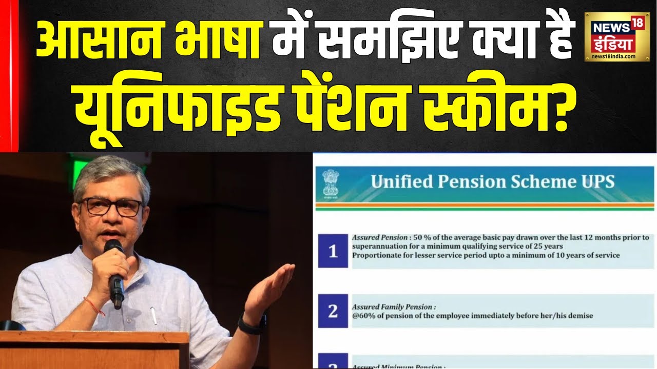 Unified Pension Scheme : मोदी सरकार की UPS को मंजूरी, मिलेंगे ये फायदे | Government Employees | N18V