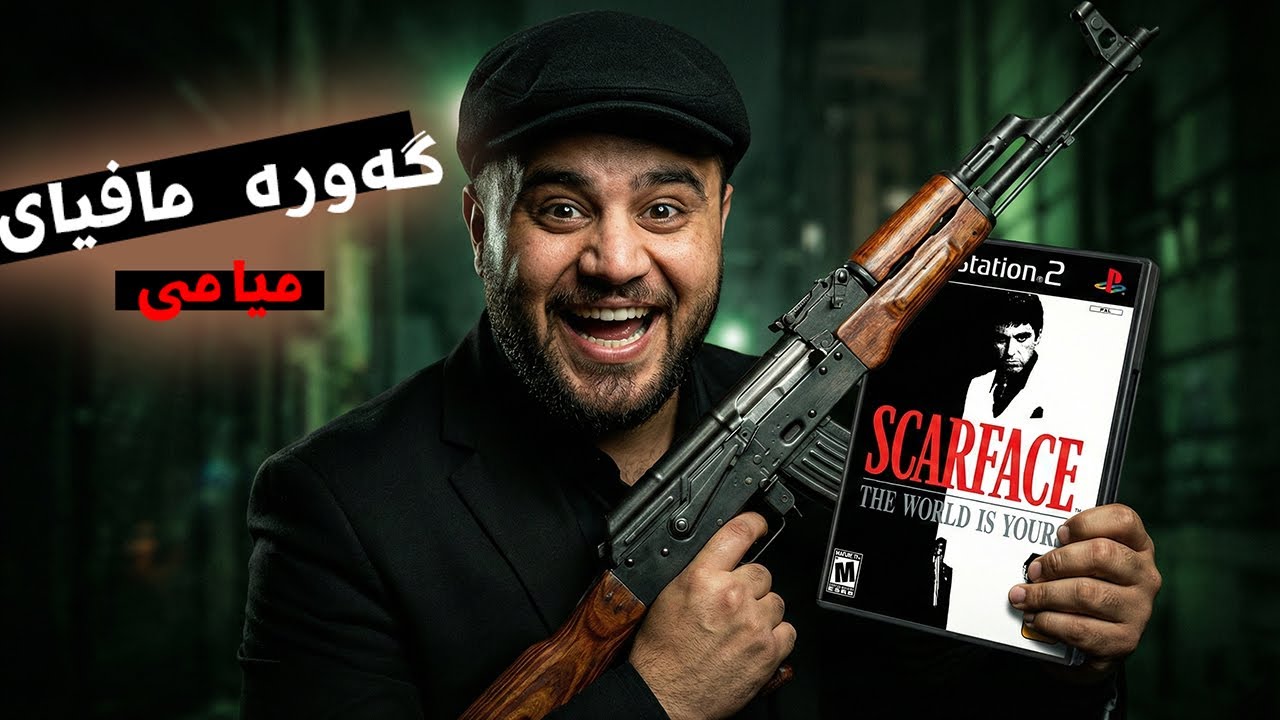 Scarface - دوای لەدەست دانی هەموو سەروەتەکەی دوبارە تۆنی مۆنتانا دەست بە داگیر کردنی میامی دەکا