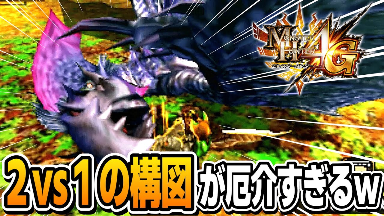 環境不安定で出てくる2体目のモンスターが厄介すぎて簡単なクエストでも激ムズになるの草ｗｗｗ【MH4G】