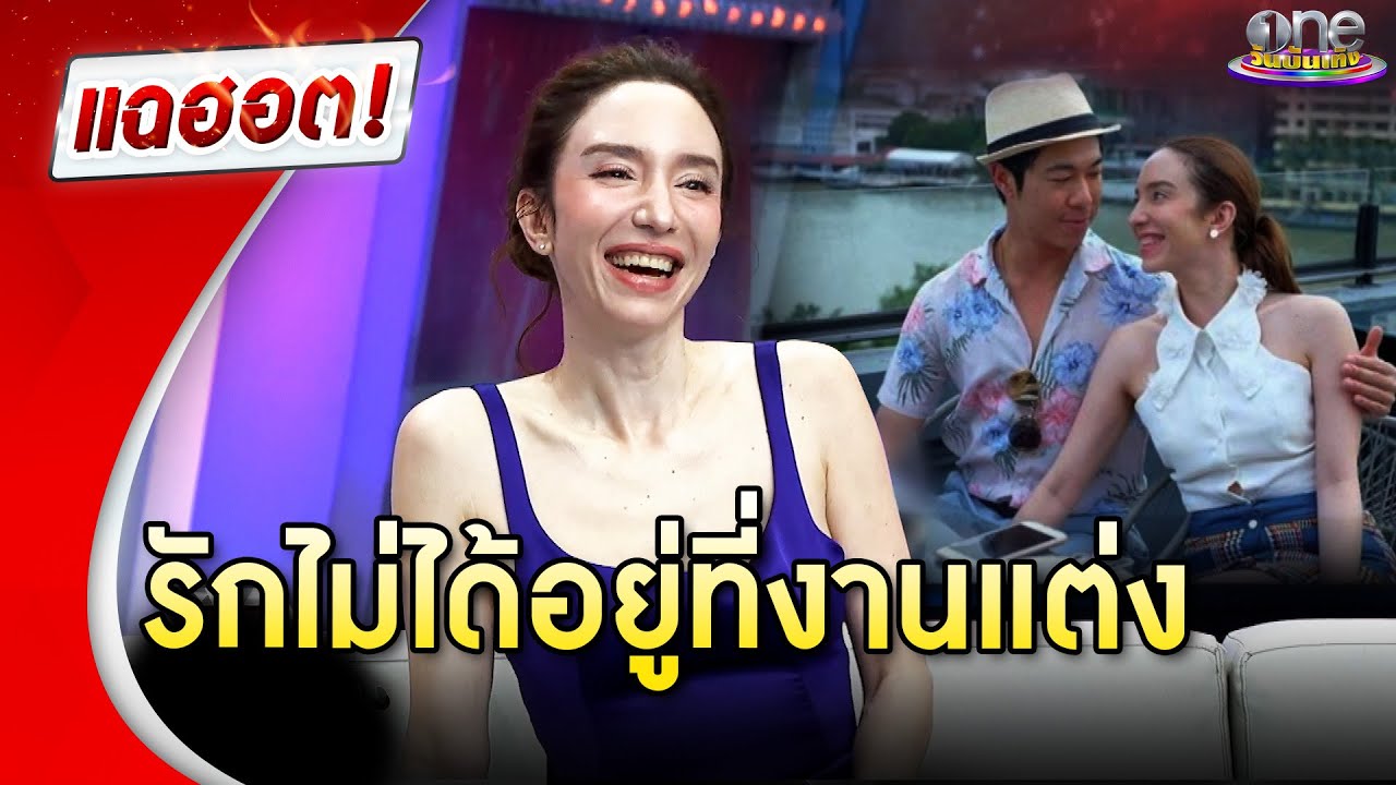 “คลาวเดีย” มองความรักไม่ได้อยู่ที่งานแต่ง | แฉฮอต 2024