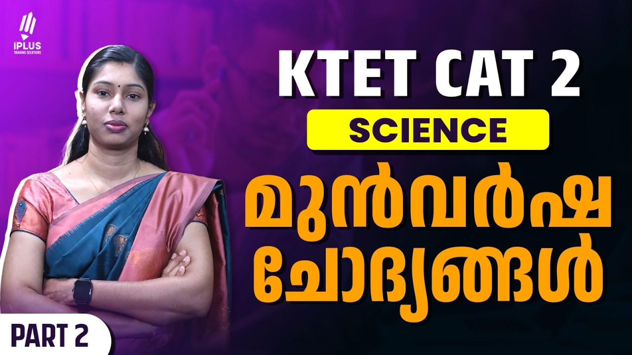 KTET 2 SCIENCE | പ്രധാന മുൻവർഷ ചോദ്യങ്ങൾ! Part 1