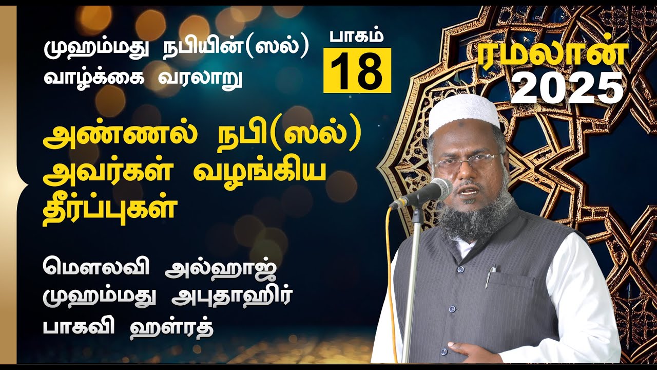 அண்ணல் நபி (ஸல்) அவர்கள் வழங்கிய தீர்ப்புகள் |  Abuthahir Hazrath Ramalan Tamil Bayan 2025