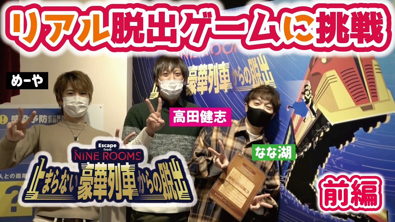 リアル脱出ゲーム『止まらない豪華列車からの脱出』に挑戦するぞ‼︎【前編】（※ネタバレあり）
