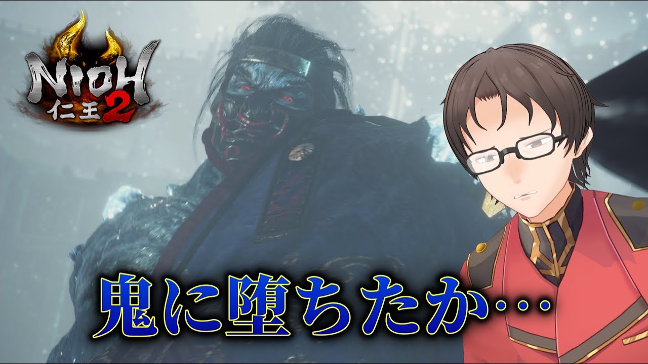 鬼に堕ちたか・・・【仁王2⑫】