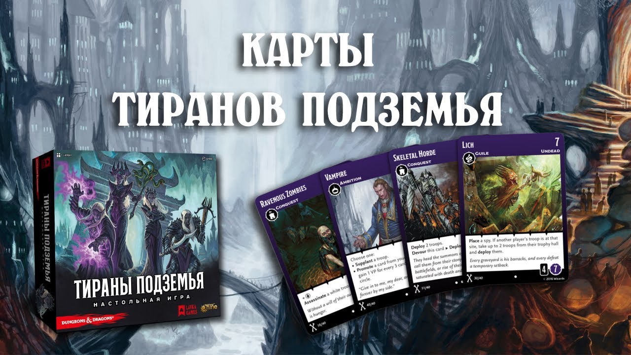 Колоды Тиранов Подземья | Tyrants of the Underdark
