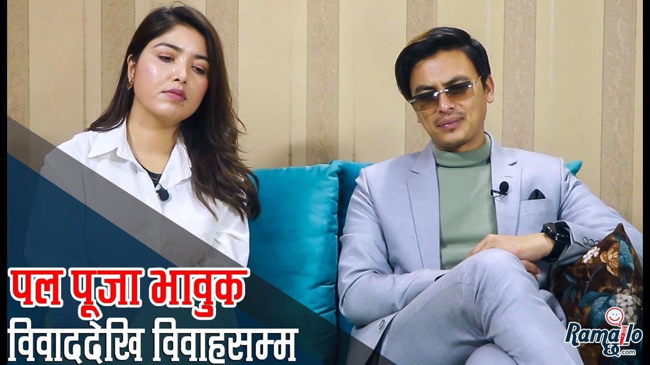 पलको पिडामा पूजा भावुक बनिन् | विवाह, विवाद र व्वोयाफ्रेन्ड बारे खुलेर बोले | Ramailo छ with Utsav