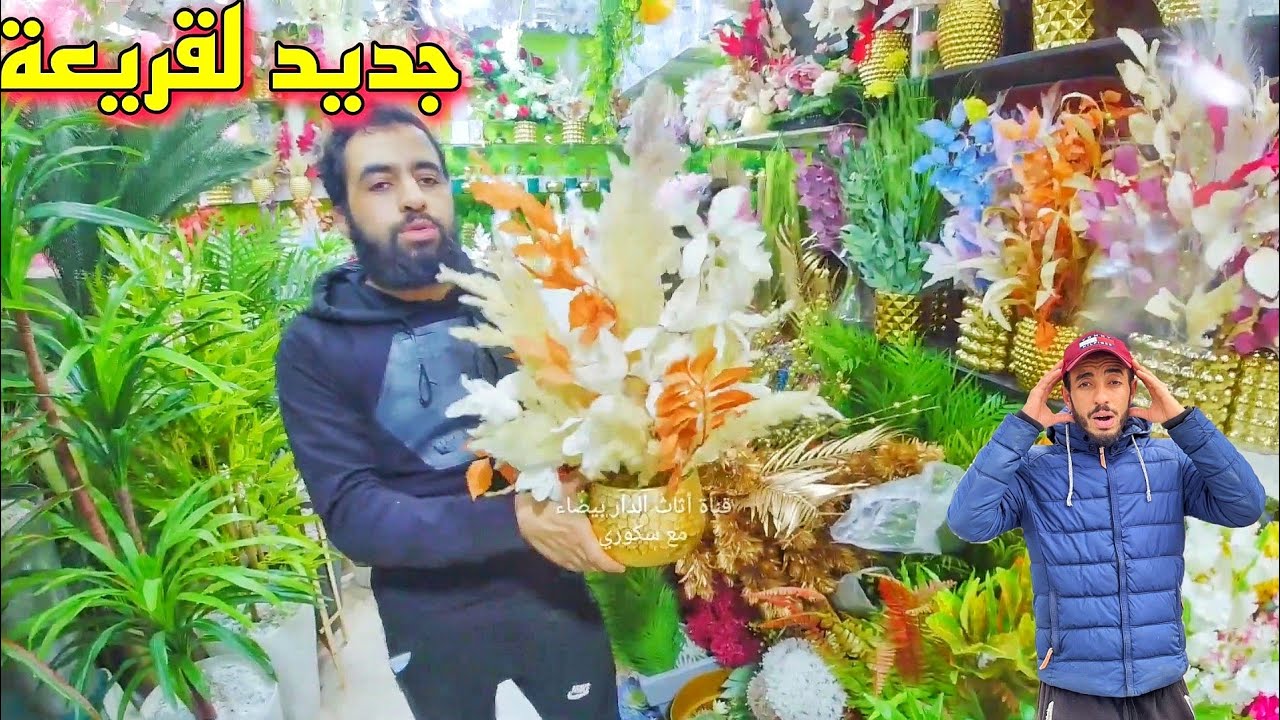 جديد سوق القريعة 🔥أشجار و ورود ديكورات بلاستيك عصرية🔥 لصالون المغربي
