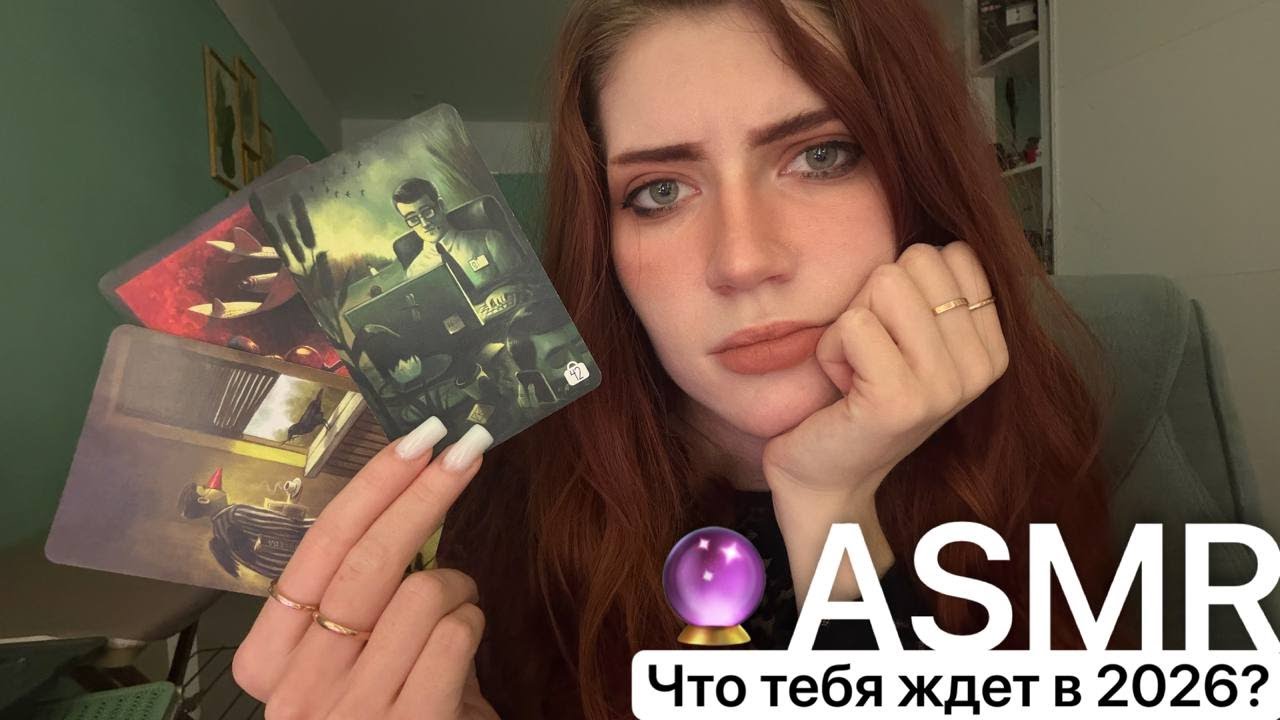 ASMR/АСМР твой ГОРОСКОП на 2026 год🐴🙀 таппинг/шепот/шелест/звук огня