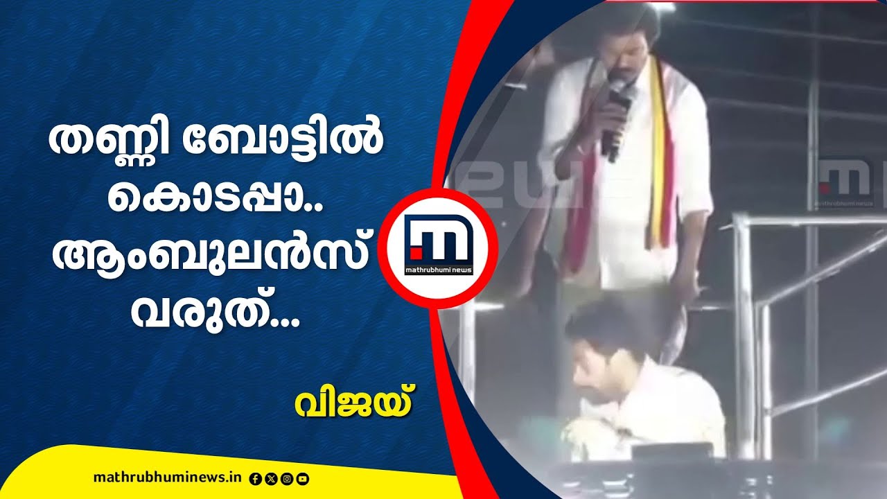 ''തണ്ണി ബോട്ടിൽ കൊടപ്പാ.. ആംബുലൻസ് വരുത്...'' | Karur Tragedy | Stampede | Vijay