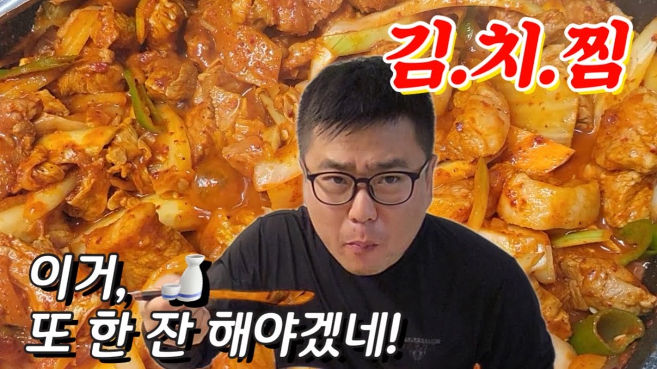 [장모님밥상] 따라하기 쉬운 목살김치찜! 진짜 너무 맛있어서 한 잔 할뻔했습니다