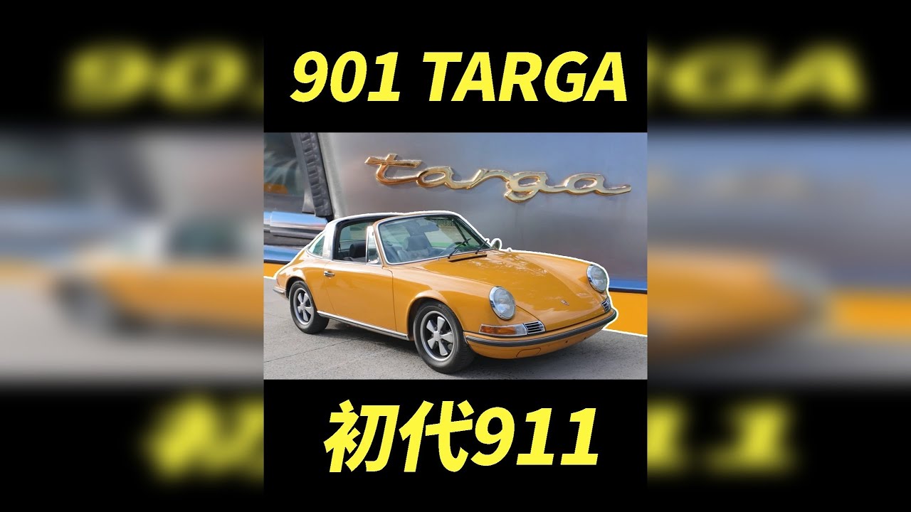 911的初代老祖？体验保时捷901 Targa！