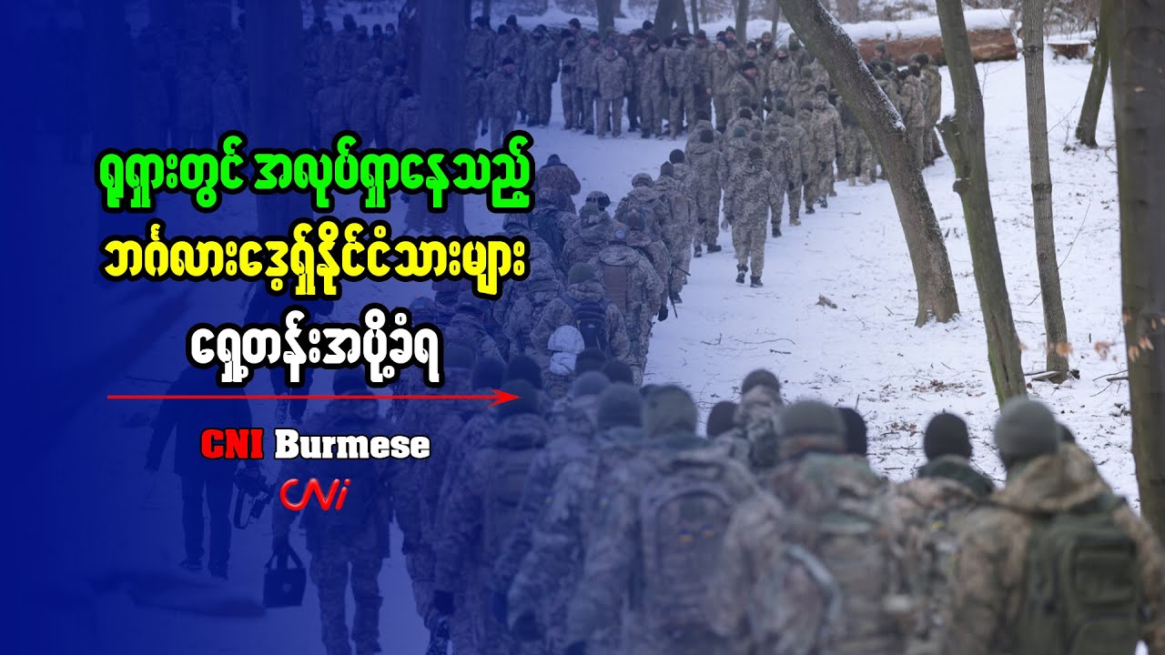 ရုရှားတွင် အလုပ်ရှာနေသည့် ဘင်္ဂလားဒေ့ရှ်နိုင်ငံသားများ ရှေ့တန်းအပို့ခံရ