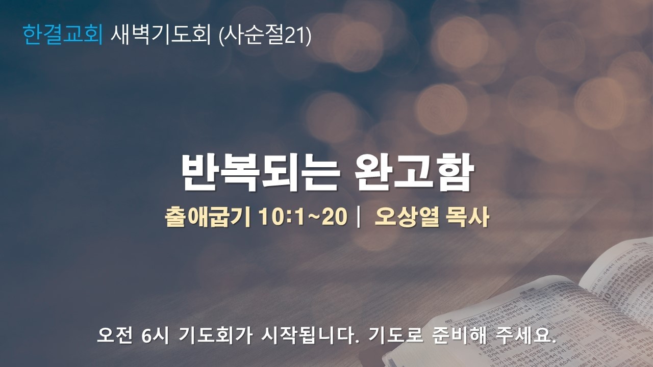 [한결교회 새벽기도회] 2026-03-13(금) | 출애굽기10:1~20 |반복되는 완고함 | 오상열 목사