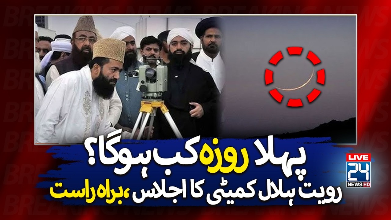 🔴LIVE: Ruet e Hilal Comeetti Ijlas on Ramadan 2026 Moon Sighting | Abdul Khabir Azad | Rohi