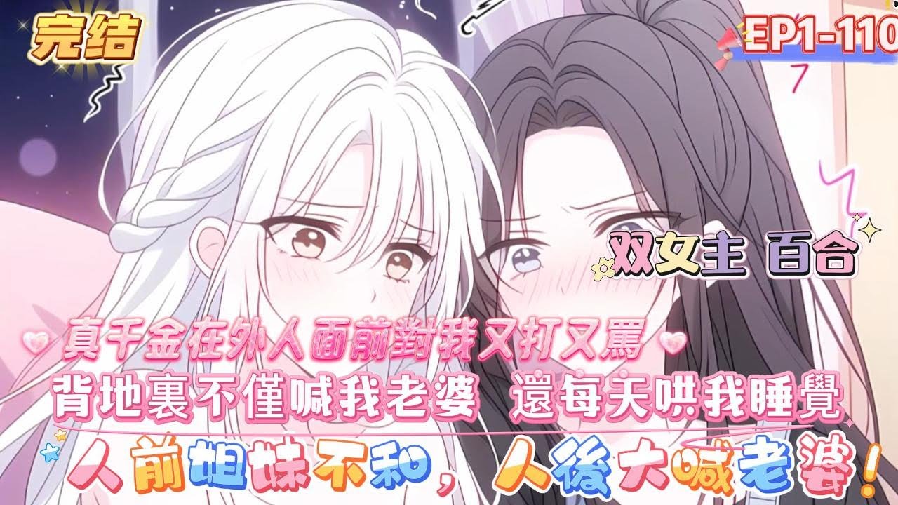 【完結】【人前姐妹不和，人後大喊老婆】【雙女主+真假千金+救贖+甜寵+HE】眞千金在外人面前對我又打又罵  背地裏不僅喊我老婆  還每天哄我睡覺#百合 #双女主#GL #小说