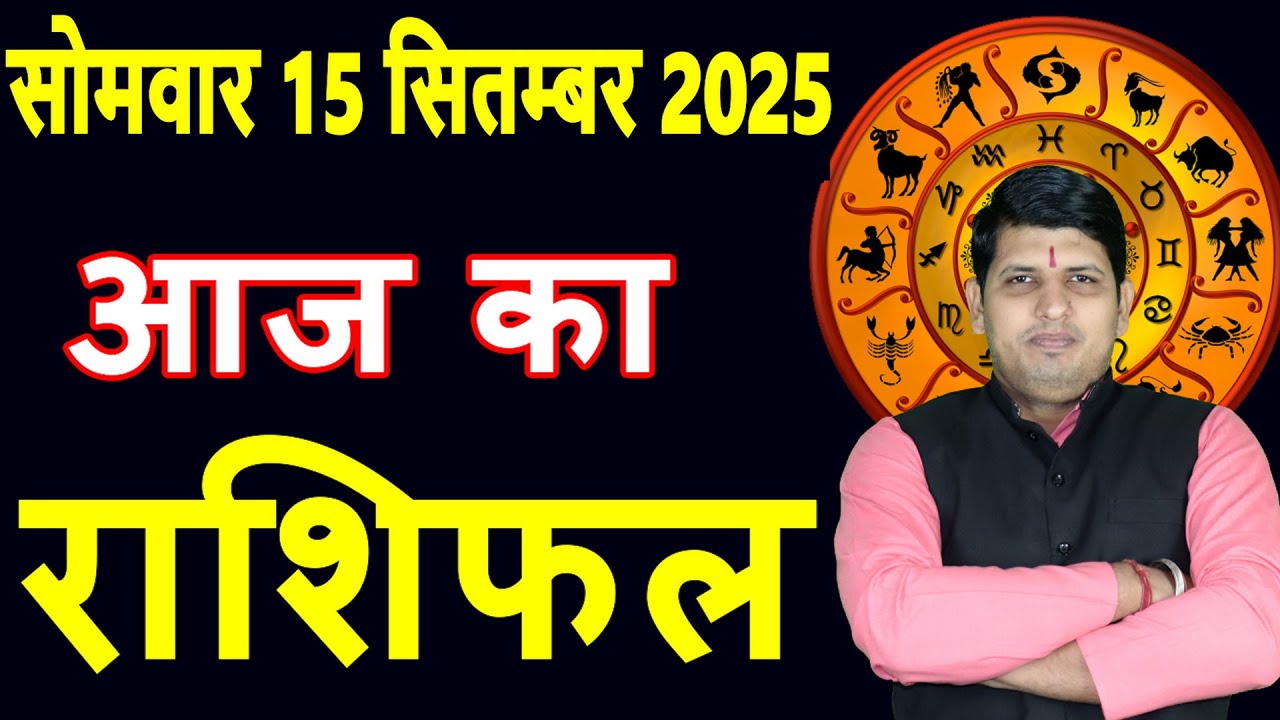 Aaj ka Rashifal 15 Sept 2025 Monday Aries to Pisces today horoscope in Hindi Daily/DainikRashifal