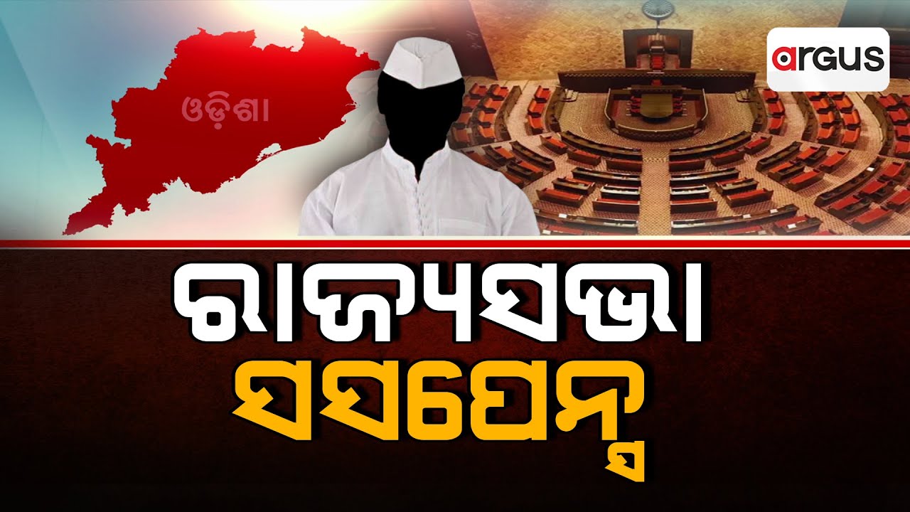 ରାଜ୍ୟସଭାରେ ଓଡ଼ିଶାରୁ ଖାଲି ହେବ 4 ଆସନ | Rajya Sabha 4 seats vacant