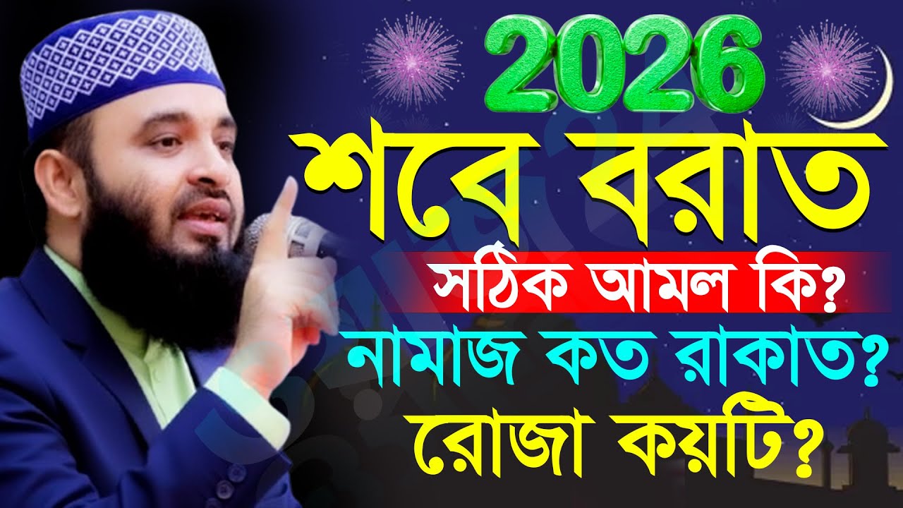 শবে বরাতের আমল কি কি সঠিক নিয়ম জানুন নামাজ কত রাকাত? রোজা কয়টি? Mizanur rahman azhari New waz 2026