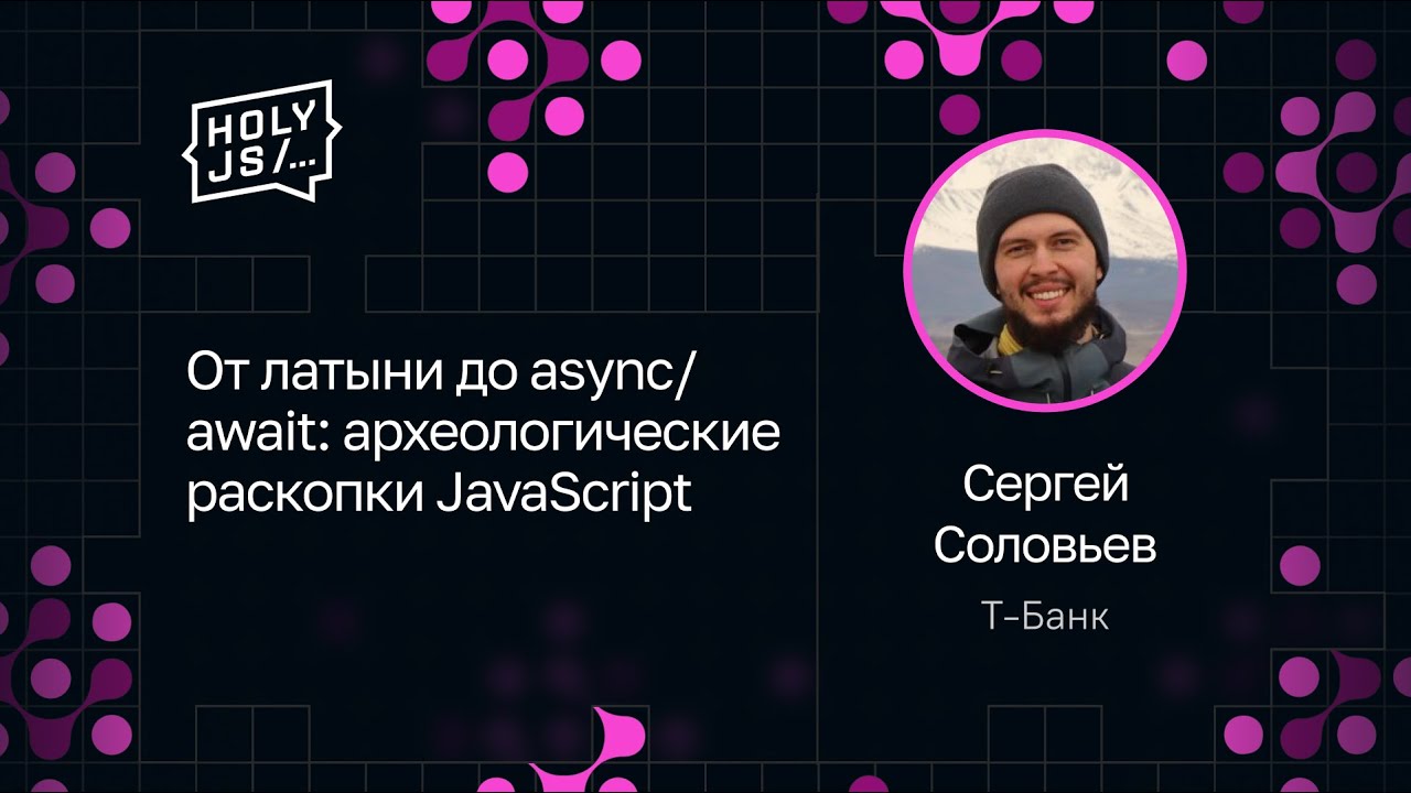 Сергей Соловьев — От латыни до async/await: археологические раскопки JavaScript
