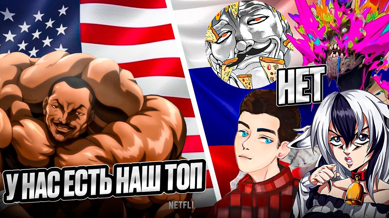 Западный фандом Баки сошёл с ума? Разрушитель Баки #8