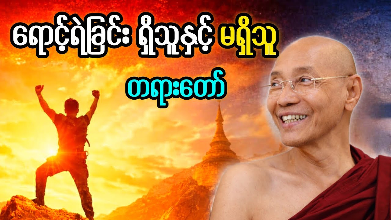 ပါချုပ်ဆရာတော် ဟောကြားသော ရောင့်ရဲခြင်းရှိသူနှင့် မရှိသူ အကြောင်းတရားတော်