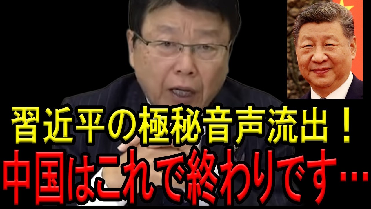 【※北村晴男弁護士】※習近平のとんでもない極秘情報流出で中国完全終了へ。※あまり日本を舐め過ぎると倍返しに遭うぞ！