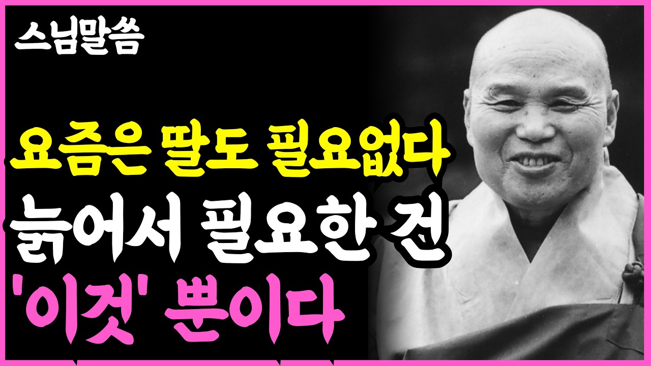 《인생명언》후회 없는 노후의 5가지 습관, 자식에게 기대지 않는 현명한 부모들 l 법정 스님 l 부처님 말씀 l 석가모니 l 행복한 노후 l 삶의지혜