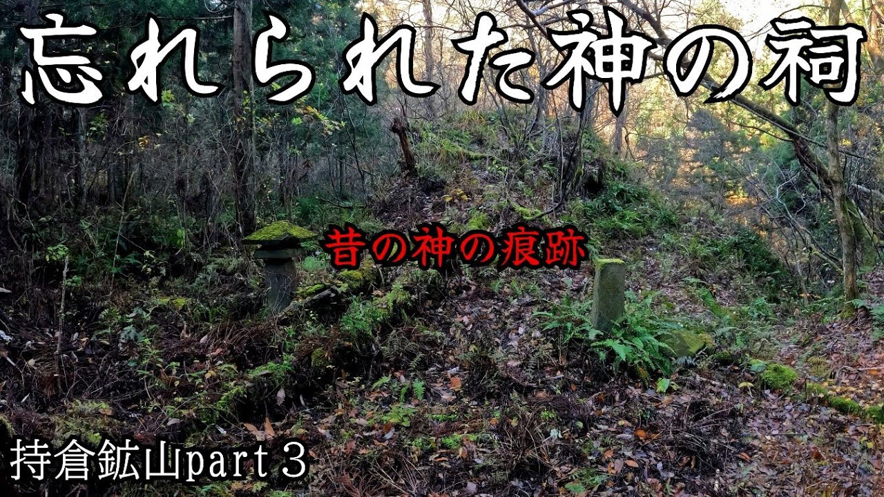 【存在を忘れられた水の神】持倉鉱山跡の人気がない場所に祀られている神様を発見しました…持倉鉱山-Returns-part３／Abandoned Mines in Japan 100 years ago