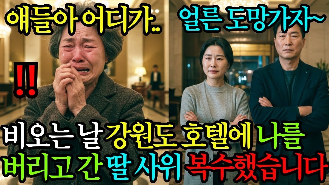비오는 날 생일 기념으로 간 강원도 호텔에 버리고 간 딸 사위, 충격받고 완벽한 복수를 한 할머니