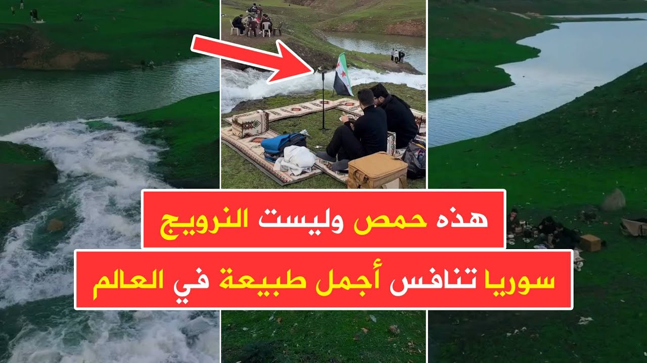 هذه حمص وليست النرويج 😍 مشاهد طبيعية ساحرة من ريف حمص الغربي قرب سد المزينة
