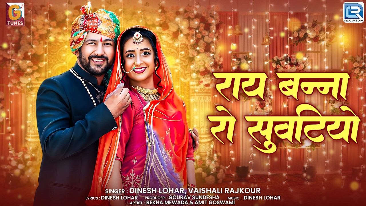 Ray Banna Ro Suvtiyo | विवाह गीत | Dinesh Lohar, Vaishali Rajkour | New Rajasthani Shadi Song 2026