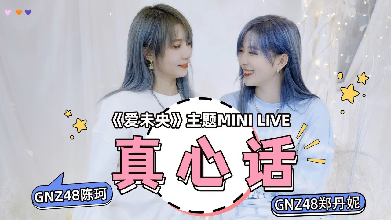 【真心话挑战】GNZ48陈珂&郑丹妮 互曝秘密？！——SNH48第七届年度金曲大赏