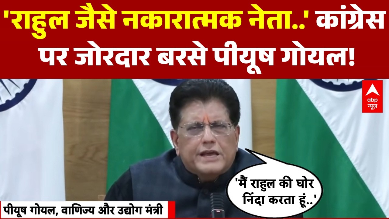 Piyush Goyal PC: ट्रेड डील पर कांग्रेस को पीयूष गोयल का करारा जवाब | India US Trade Deal | US Tariff
