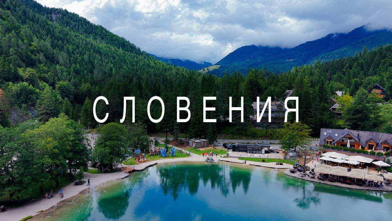 ОТПУСК В СЛОВЕНИИ / ИЗ СЕРБИИ В СЛОВЕНИЮ / ЛЮБЛЯНА / КОПЕР / КРАНЬСКА ГОРА / ПИРАН / ИЗОЛА / БЛЕД