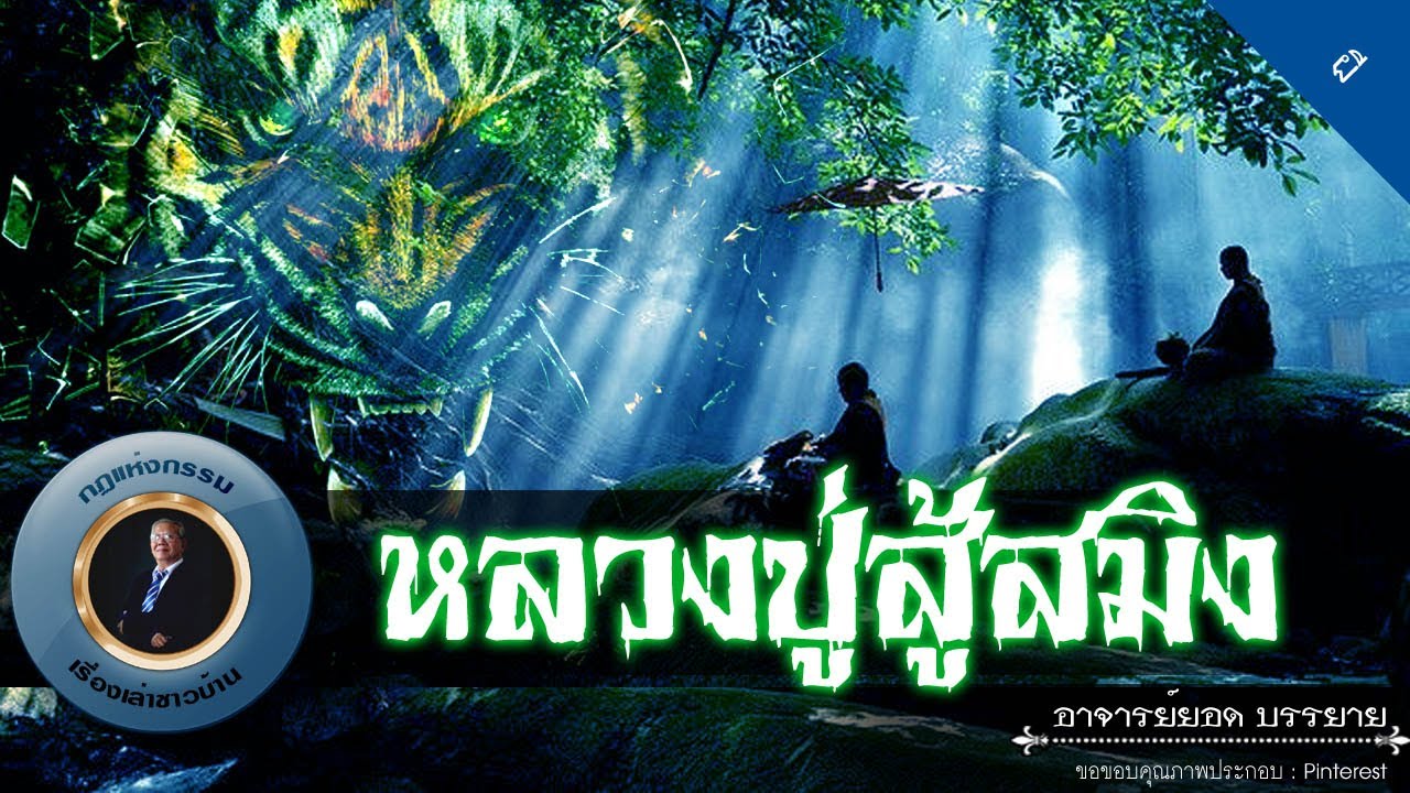 อาจารย์ยอด : หลวงปู่สู้สมิง [ผี] new