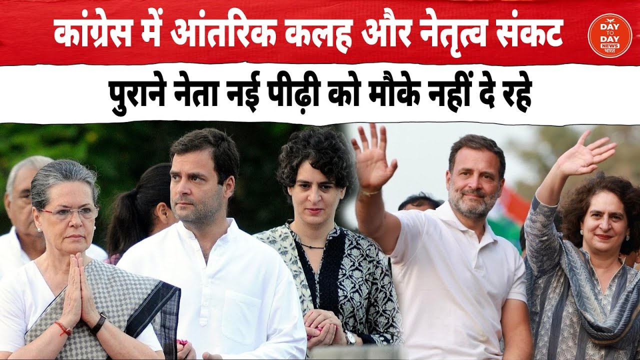Congress में आंतरिक कलह और नेतृत्व संकट, पुराने नेता नई पीढ़ी को मौके नहीं दे रहे